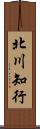 北川知行 Scroll