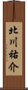 北川祐介 Scroll
