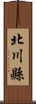 北川縣 Scroll