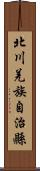 北川羌族自治縣 Scroll