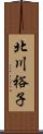 北川裕子 Scroll