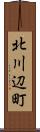 北川辺町 Scroll