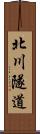 北川隧道 Scroll