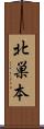 北巣本 Scroll