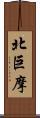 北巨摩 Scroll