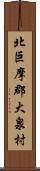 北巨摩郡大泉村 Scroll