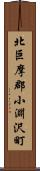 北巨摩郡小淵沢町 Scroll