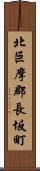 北巨摩郡長坂町 Scroll