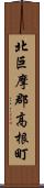 北巨摩郡高根町 Scroll