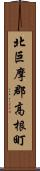 北巨摩郡高根町 Scroll