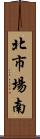 北市場南 Scroll