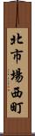 北市場西町 Scroll