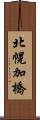 北幌加橋 Scroll
