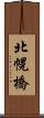 北幌橋 Scroll