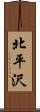 北平沢 Scroll