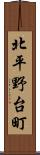 北平野台町 Scroll