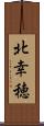 北幸穂 Scroll