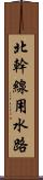 北幹線用水路 Scroll