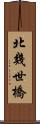 北幾世橋 Scroll