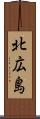 北広島 Scroll