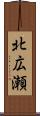 北広瀬 Scroll
