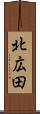 北広田 Scroll