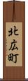 北広町 Scroll