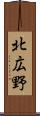 北広野 Scroll
