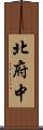 北府中 Scroll