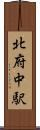 北府中駅 Scroll
