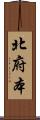 北府本 Scroll
