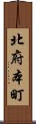 北府本町 Scroll