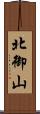 北御山 Scroll