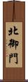 北御門 Scroll