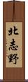 北志野 Scroll