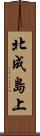 北成島上 Scroll