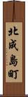 北成島町 Scroll