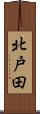 北戸田 Scroll
