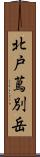 北戸蔦別岳 Scroll
