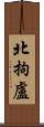 北拘盧 Scroll