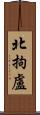 北拘盧 Scroll