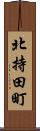 北持田町 Scroll