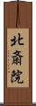 北斎院 Scroll