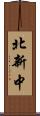 北新中 Scroll