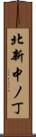 北新中ノ丁 Scroll