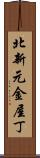 北新元金屋丁 Scroll