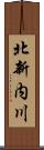 北新内川 Scroll