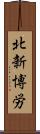 北新博労 Scroll