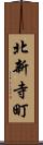 北新寺町 Scroll