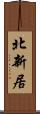 北新居 Scroll
